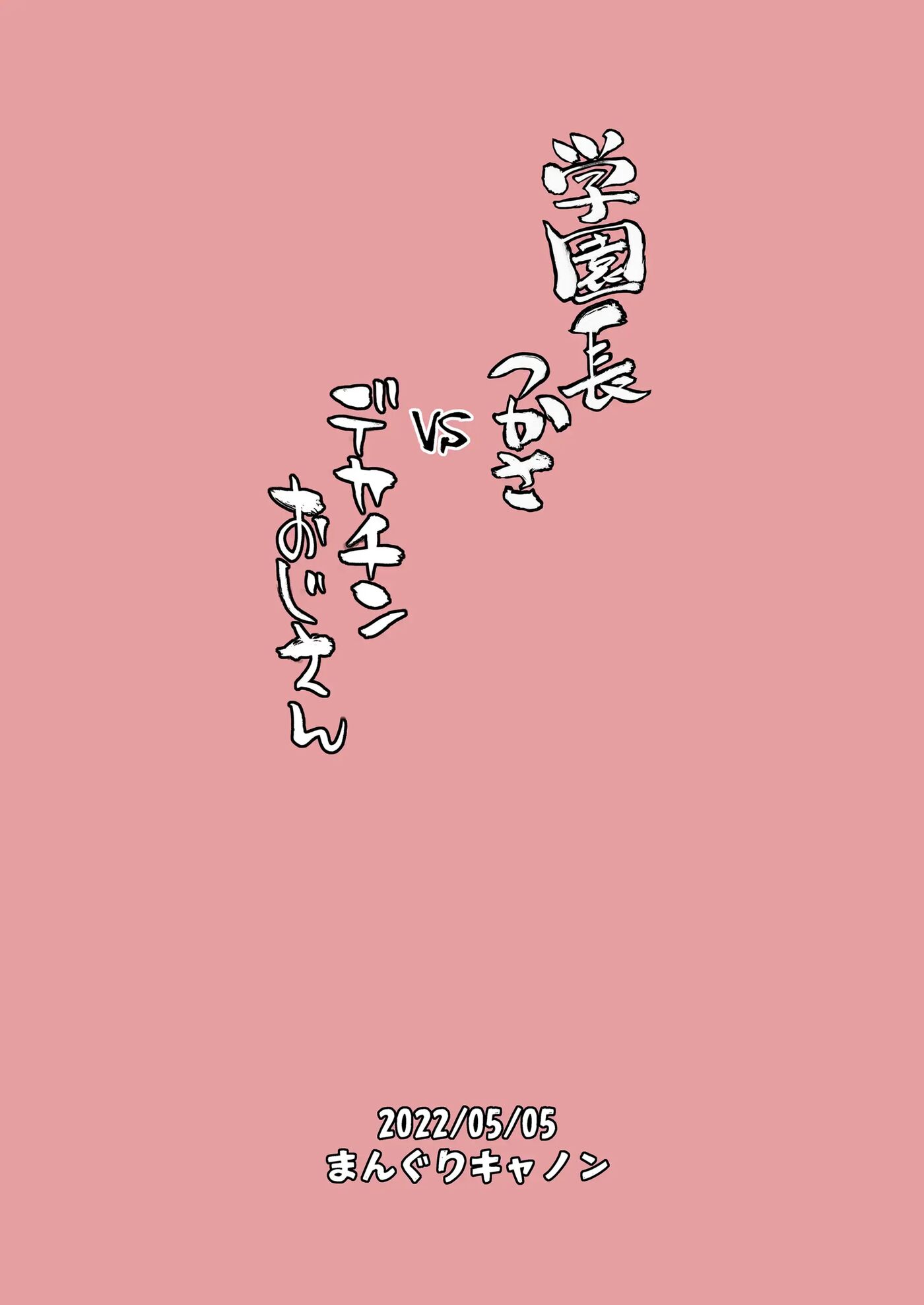 Dekachin Ojisan Vs Headmistress Tsukasa Chapter 1000 Page 24